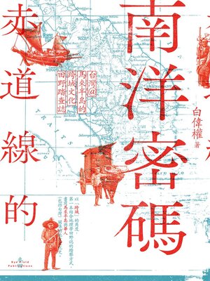 cover image of 赤道線的南洋密碼